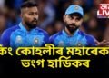 কিং কোহলীৰ মহাৰেকৰ্ড ভংগ, বাংলাদেশৰ বিৰুদ্ধে খেলত হাৰ্ডিকে কৰিলে এনে