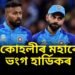 কিং কোহলীৰ মহাৰেকৰ্ড ভংগ, বাংলাদেশৰ বিৰুদ্ধে খেলত হাৰ্ডিকে কৰিলে এনে