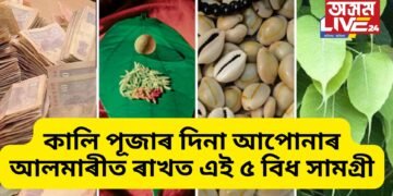 কালি পূজাৰ দিনা আপোনাৰ আলমাৰীত ৰাখত এই ৫ বিধ সামগ্ৰী, লাভ কৰিব লক্ষ্মীৰ বিশেষ আশিৰ্বাদ