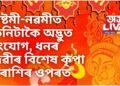 অষ্টমী-নৱমীত তিনিটাকৈ অদ্ভুত সংযোগ, ধনৰ দেৱীয়ে ৩ ৰাশিৰ ওপৰত কৰিব বিশেষ আশিৰ্বাদ