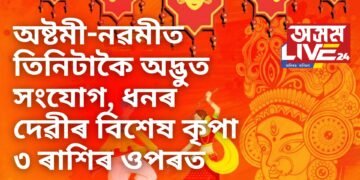 অষ্টমী-নৱমীত তিনিটাকৈ অদ্ভুত সংযোগ, ধনৰ দেৱীয়ে ৩ ৰাশিৰ ওপৰত কৰিব বিশেষ আশিৰ্বাদ