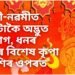 অষ্টমী-নৱমীত তিনিটাকৈ অদ্ভুত সংযোগ, ধনৰ দেৱীয়ে ৩ ৰাশিৰ ওপৰত কৰিব বিশেষ আশিৰ্বাদ