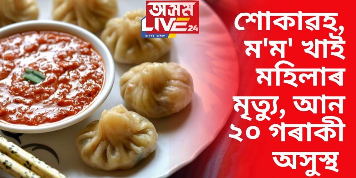 ম’ম’ খোৱাৰ পূৰ্বে সাৱধান, ম’ম’ খাই এগৰাকী মহিলাৰ প্ৰাণহানি হোৱাৰ লগতে আন ২০ লোক অসুস্থ