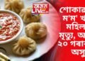 ম’ম’ খোৱাৰ পূৰ্বে সাৱধান, ম’ম’ খাই এগৰাকী মহিলাৰ প্ৰাণহানি হোৱাৰ লগতে আন ২০ লোক অসুস্থ