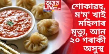 ম’ম’ খোৱাৰ পূৰ্বে সাৱধান, ম’ম’ খাই এগৰাকী মহিলাৰ প্ৰাণহানি হোৱাৰ লগতে আন ২০ লোক অসুস্থ