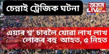 চেন্নাই ট্ৰেজিক ঘটনা, এয়াৰ শ্ব’ চাবলৈ যোৱা লাখ লাখ লোকৰ হাজাৰৰ ঘৰত আহত, ৫ নিহত