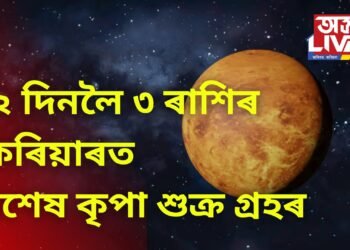২২ দিনলৈ ৩ ৰাশিৰ কেৰিয়াৰত বিশেষ কৃপা শুক্ৰ গ্ৰহৰ