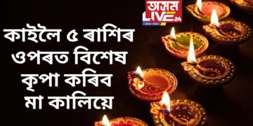 কাইলৈ ৫ ৰাশিৰ ওপৰত বিশেষ কৃপা কৰিব মা কালিয়ে, পাছে ভুলতো নকৰিব এনে কাম