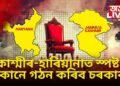 সম্পূৰ্ণ ওলট পালট এক্সিট প’ল, কাশ্মীৰ-হাৰিয়ানাত স্পষ্ট হৈ পৰিছে কোনে গঠন কৰিব চৰকাৰ