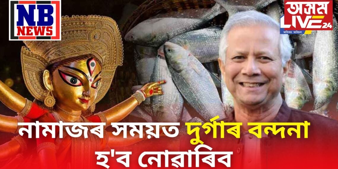 নামাজৰ সময়ত দুৰ্গাৰ বন্দনা হ’ব নোৱাৰিব- ইউনুছ চৰকাৰৰ নিৰ্দেশনা, ভাৰতৰ বিৰুদ্ধে থিয় দিছে বাংলাদেশ