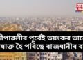 দীপাৱলীৰ পূৰ্বেই ভয়ংকৰ ভাৱে বিষাক্ত হৈ পৰিছে ৰাজধানীৰ বায়ু