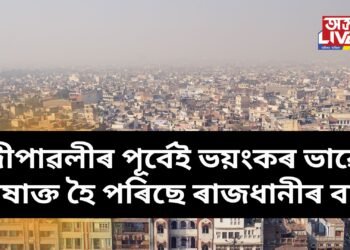 দীপাৱলীৰ পূৰ্বেই ভয়ংকৰ ভাৱে বিষাক্ত হৈ পৰিছে ৰাজধানীৰ বায়ু