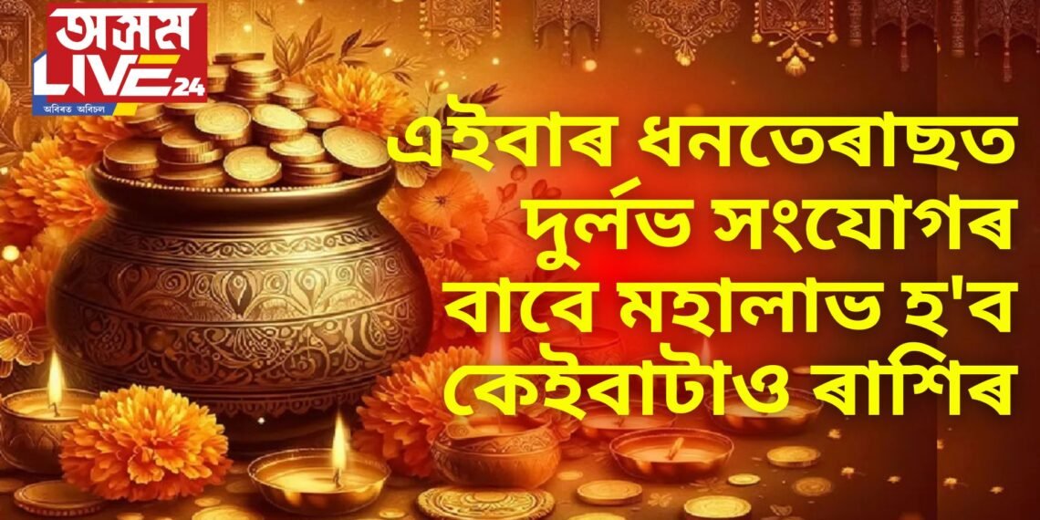 এইবাৰ ধনতেৰাছত দুৰ্লভ সংযোগৰ বাবে মহালাভ হ’ব কেইবাটাও ৰাশিৰ