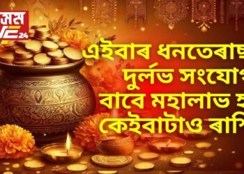 এইবাৰ ধনতেৰাছত দুৰ্লভ সংযোগৰ বাবে মহালাভ হ’ব কেইবাটাও ৰাশিৰ