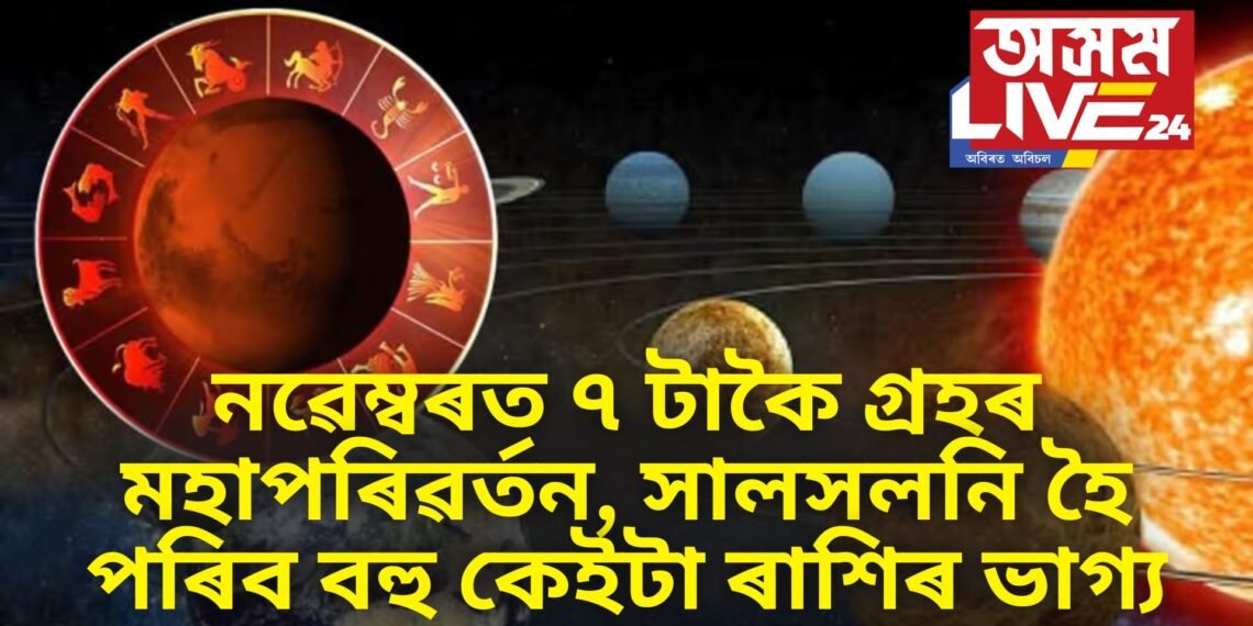 নৱেম্বৰত ৭ টাকৈ গ্ৰহৰ মহাপৰিৱৰ্তন, সালসলনি হৈ পৰিব বহু কেইটা ৰাশিৰ ভাগ্য