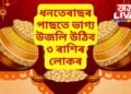 সূৰ্যৰ ৰাশি পৰিৱৰ্তনৰ ফলত ধনতেৰাছৰ পাছতে ভাগ্য উজলি উঠিব ৩ ৰাশিৰ লোকৰ