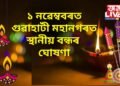 ১ নৱেম্ববৰত গুৱাহাটী মহানগৰত স্থানীয় বন্ধৰ ঘোষণা