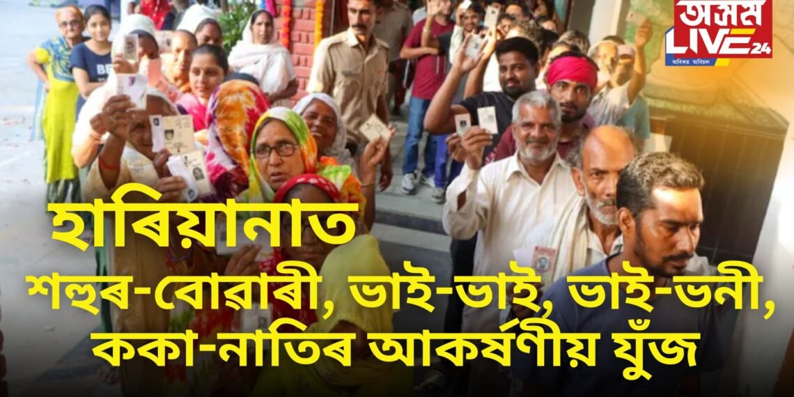 শহুৰ-বোৱাৰী, ভাই-ভাই, ভাই-ভনী, ককা-নাতিৰ আকৰ্ষণীয় যুঁজ হাৰিয়ানাত কোনে মাৰিব শেষ হাঁহি