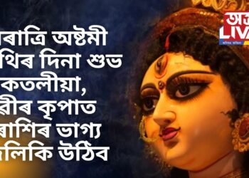নৱৰাত্ৰি অষ্টমী তিথিৰ দিনা শুভ কাকতলীয়া, দেৱীৰ কৃপাত ৩ ৰাশিৰ ভাগ্য জিলিকি উঠিব