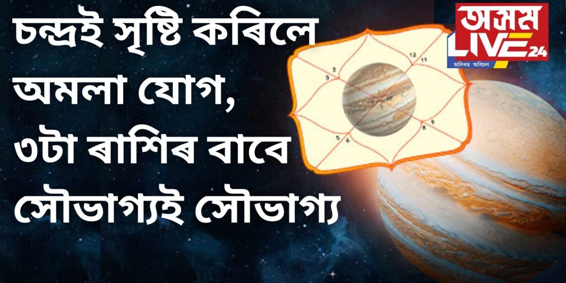 চন্দ্ৰই সৃষ্টি কৰিলে অমলা যোগ, ৩টা ৰাশিৰ বাবে সৌভাগ্যই সৌভাগ্য