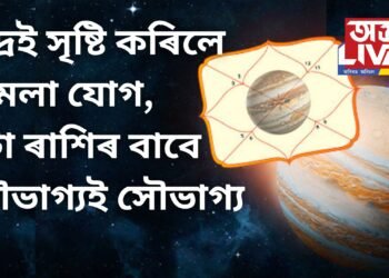চন্দ্ৰই সৃষ্টি কৰিলে অমলা যোগ, ৩টা ৰাশিৰ বাবে সৌভাগ্যই সৌভাগ্য