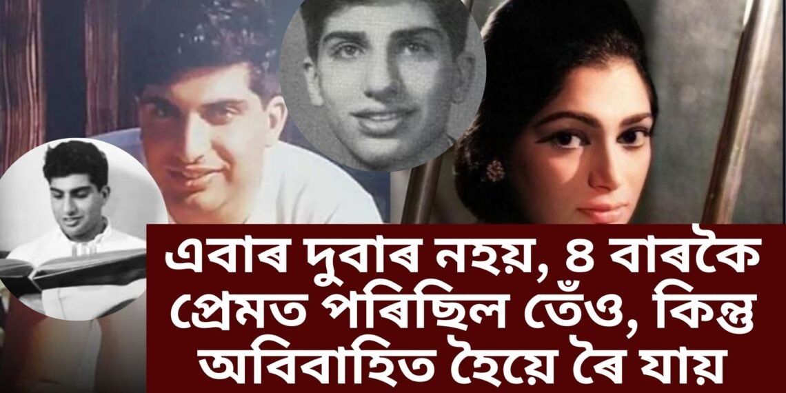 মানুহৰ বাবেই জীৱন জীওৱা মানৱদৰদী গৰাকীৰ আধৰুৱা হৈ ৰোৱা প্ৰেম কাহিনী, ৪ বাৰকৈ পৰিছিল প্ৰেমত