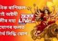 দৈনিক ৰাশিফল- পুৱাই অষ্টমী-নৱমীৰ মহা সংযোগৰ ফলত সৰ্বাৰ্থ সিদ্ধি যোগ
