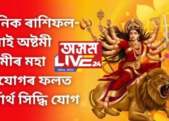 দৈনিক ৰাশিফল- পুৱাই অষ্টমী-নৱমীৰ মহা সংযোগৰ ফলত সৰ্বাৰ্থ সিদ্ধি যোগ