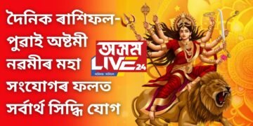 দৈনিক ৰাশিফল- পুৱাই অষ্টমী-নৱমীৰ মহা সংযোগৰ ফলত সৰ্বাৰ্থ সিদ্ধি যোগ