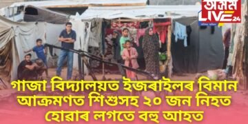 গাজা বিদ্যালয়ত ইজৰাইলৰ বিমান আক্ৰমণত শিশুসহ ২০ জন লোক নিহত হোৱাৰ লগতে বহু আহত