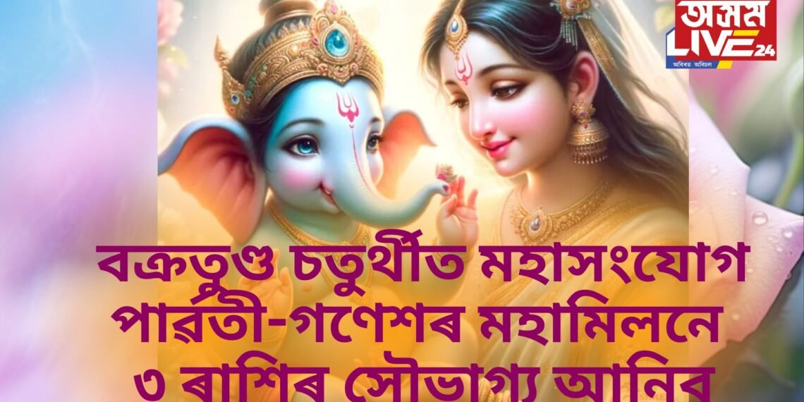 বক্ৰতুণ্ড চতুৰ্থীত মহাসংযোগ, পাৰ্ৱতী-গণেশৰ মহামিলনে কেৰিয়াৰ-ব্যৱসায়-চাকৰিত উন্নতি কৰিব ৩ ৰাশিৰ