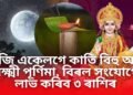 আজি কাতি বিহু, আনহাতে  বিয়লি ৪.৫৫ বজালৈ লক্ষ্মী পূৰ্ণিমা, এই বিৰল সংযোগৰ ফলত উজলি উঠিব ৩ ৰাশিৰ লোকৰ ভাগ্য