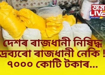দেশৰ ৰাজধানী নিষিদ্ধ দ্ৰব্যৰো ৰাজধানী নেকি ! ৭০০০ কোটি টকাৰ…