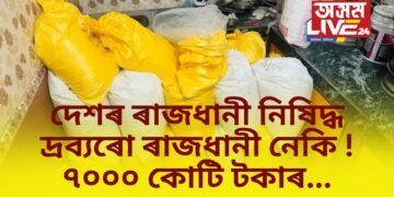 দেশৰ ৰাজধানী নিষিদ্ধ দ্ৰব্যৰো ৰাজধানী নেকি ! ৭০০০ কোটি টকাৰ…