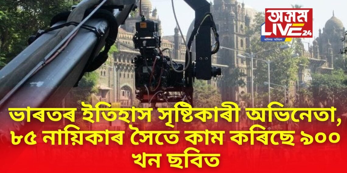 ভাৰতীয় চিনেমাৰ ইতিহাস সৃষ্টিকাৰী অভিনেতা, ৮৫ নায়িকাৰ সৈতে কাম কৰিছে ৯০০ খন ছবিত