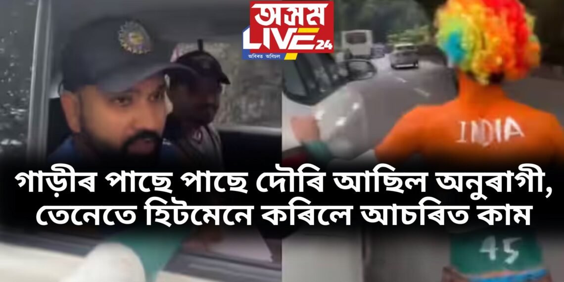 গাড়ীৰ পাছে পাছে দৌৰি আছিল অনুৰাগী, তেনেতে হিটমেনে কৰিলে আচৰিত কাম