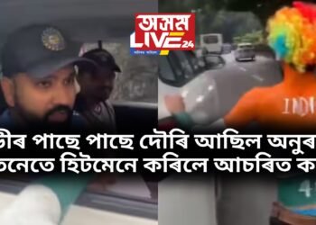 গাড়ীৰ পাছে পাছে দৌৰি আছিল অনুৰাগী, তেনেতে হিটমেনে কৰিলে আচৰিত কাম