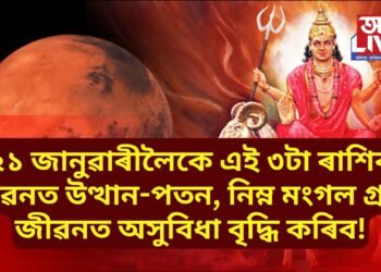 ২১ জানুৱাৰীলৈকে এই ৩টা ৰাশিৰ জীৱনত উত্থান-পতন, নিম্ন মংগল গ্ৰহই জীৱনত অসুবিধা বৃদ্ধি কৰিব!