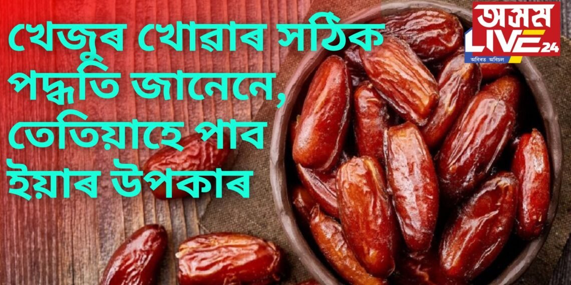 খেজুৰ শৰীৰৰ বাবে বহু উপকাৰী, পাছে জানেনে ইয়াক খোৱাৰ সঠিক পদ্ধতি, তেতিয়াহে পাব ইয়াৰ উপকাৰ