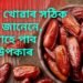 খেজুৰ শৰীৰৰ বাবে বহু উপকাৰী, পাছে জানেনে ইয়াক খোৱাৰ সঠিক পদ্ধতি, তেতিয়াহে পাব ইয়াৰ উপকাৰ