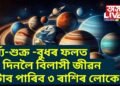 ৩৬ দিনলৈ বিলাসী জীৱন কটাব পাৰিব ৩ ৰাশিৰ লোকে, একেলগে সূৰ্য্য, শুক্ৰ আৰু বুধ দয়ালু হ’ব