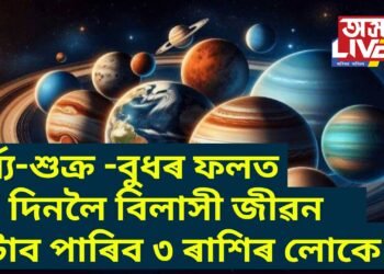৩৬ দিনলৈ বিলাসী জীৱন কটাব পাৰিব ৩ ৰাশিৰ লোকে, একেলগে সূৰ্য্য, শুক্ৰ আৰু বুধ দয়ালু হ’ব