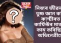 এফালে হাহাকাৰ, আনফালে কাৰ্ফিউ, তাৰ মাজতো নিজৰ জীৱনক তুচ্চ জ্ঞান কৰি কাশ্মীৰত শ্বুটিং কৰিছিল এগৰাকী অভিনেত্ৰীয়ে