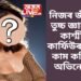 এফালে হাহাকাৰ, আনফালে কাৰ্ফিউ, তাৰ মাজতো নিজৰ জীৱনক তুচ্চ জ্ঞান কৰি কাশ্মীৰত শ্বুটিং কৰিছিল এগৰাকী অভিনেত্ৰীয়ে