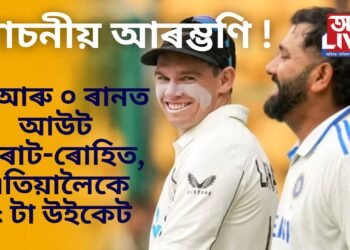 ১ আৰু ০ ৰানতে আউট বিৰাট কোহলী আৰু ৰোহিত শৰ্মা, এতিয়ালৈকে ভাৰতে হেৰুৱালে ৫টা উইকেট