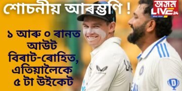 ১ আৰু ০ ৰানতে আউট বিৰাট কোহলী আৰু ৰোহিত শৰ্মা, এতিয়ালৈকে ভাৰতে হেৰুৱালে ৫টা উইকেট