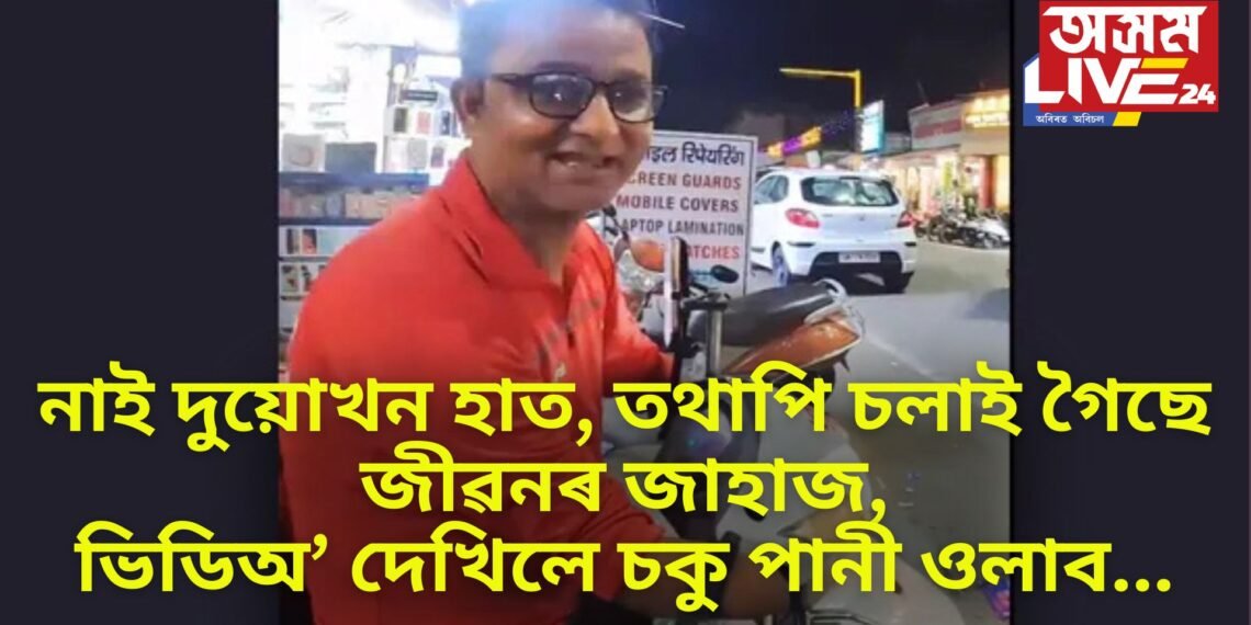 দুই হাত নাই, তথাপি স্কুটাৰ চলাই সময়মতে খাদ্য বিলাইছে জমেট’ বয়ে, ভিডিঅ’ দেখিলে চকুপানী ওলাব আপোনাৰো