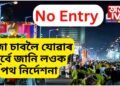 পূজা চাবলৈ যোৱাৰ পূৰ্বে জানি লওক পথ নিৰ্দেশনা, কি কি পথত NO ENTRY