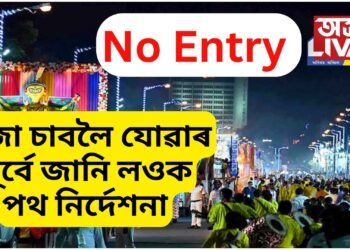 পূজা চাবলৈ যোৱাৰ পূৰ্বে জানি লওক পথ নিৰ্দেশনা, কি কি পথত NO ENTRY