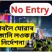 পূজা চাবলৈ যোৱাৰ পূৰ্বে জানি লওক পথ নিৰ্দেশনা, কি কি পথত NO ENTRY